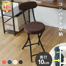 【200円OFFクーポン★11日9:59迄】椅子 折りたたみ おしゃれ スツール送料無料 チェア 北欧 アンティーク クッション 収納 丸椅子 丸イス 折りたたみチェア 折りたたみ椅子 休憩 背もたれ 玄関 キッチン 台所 腰掛け リビング コンパクト OTC-73
