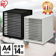 書類ケース A4 14段 浅型 レターケース 引き出し アイリスオーヤマ 収納ケース プラスチック 引き出し 小…