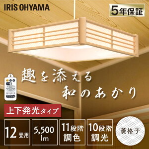 和風ペンダントライト メタルサーキットシリーズ 12畳 上下調色 菱格子 PLM12DL/DL-HG送料無料 和風ペンダントライト メタルサーキットシリーズ 調光 菱格子 LEDライト ペンダントライト LED 照明