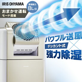 ＼梅雨対策／サーキュレーター付き除湿機 8L アイリスオーヤマ送料無料 除湿機 除湿器 サーキュレーター衣類乾燥除湿機 サーキュレーター サーキュレータ デシカント式 扇風機 送風 速乾 除湿 乾燥機 衣類乾燥機 衣類 KIJDC-K80【B】 [2406SX]