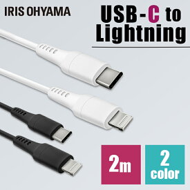 USB-C to Lightningケーブル 2m ICCL-A20 全2色 Lightningケーブル 通信ケーブル 充電 データ通信ケーブル けーぶる USB Type-C Lightning AC充電器 2重シールド ライトニング PD対応 アイリスオーヤマ まとめ買い 3本セット 5本セット 10本セット【メール便】
