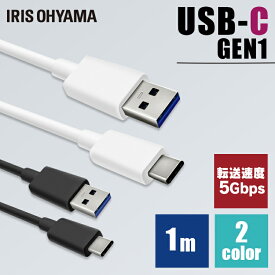 USB-Cケーブル 1m(GEN1) ICAC-B10 全2色 送料無料 ケーブル 通信ケーブル 充電 データ通信ケーブル けーぶる USB Type-A Type-C 3重シールド USB アイリスオーヤマ まとめ買い 3本セット 5本セット 10本セット【メール便】