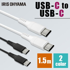 USB-C to USB-Cケーブル 1.5m ICCC-A15 全2色 送料無料 ケーブル 通信ケーブル 充電 データ通信ケーブル けーぶる USB Type-C 2重シールド USB アイリスオーヤマ【メール便】【返品不可】【代引不可】