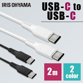 USB-C to USB-Cケーブル 2m ICCC-A20 全2色送料無料 ケーブル 通信ケーブル 充電 データ通信ケーブル けーぶる USB Type-C 2重シールド USB アイリスオーヤマ【メール便】