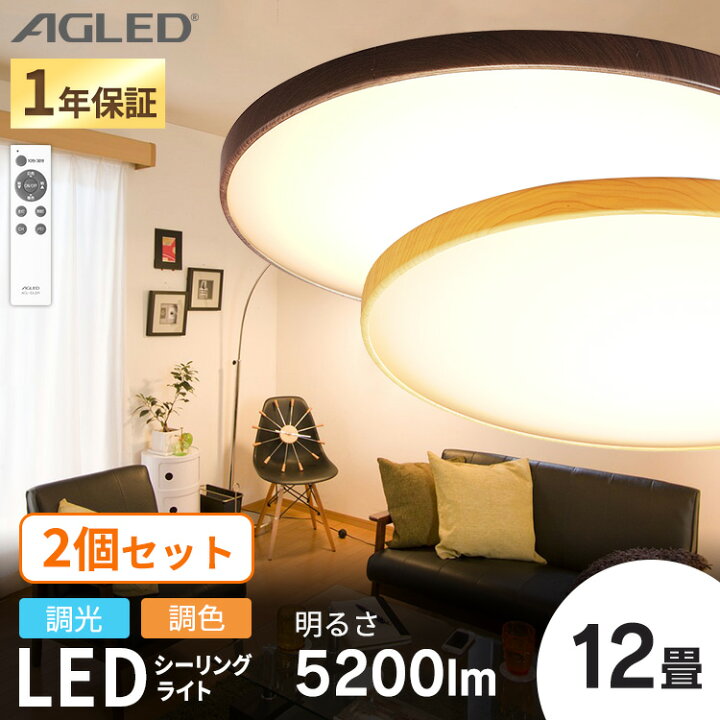 楽天市場】【2個セット】 シーリングライト おしゃれ 調光調色 led 12 