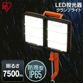 LED クランプライト AC式 7500lm LWT-7500C-WP送料無料 LEDクランプライト 照明 LED LEDライト LED照明 ライト 明かり 投光器 作業灯 長寿命 省電力 作業用品 くワークライト アイリスオーヤマ