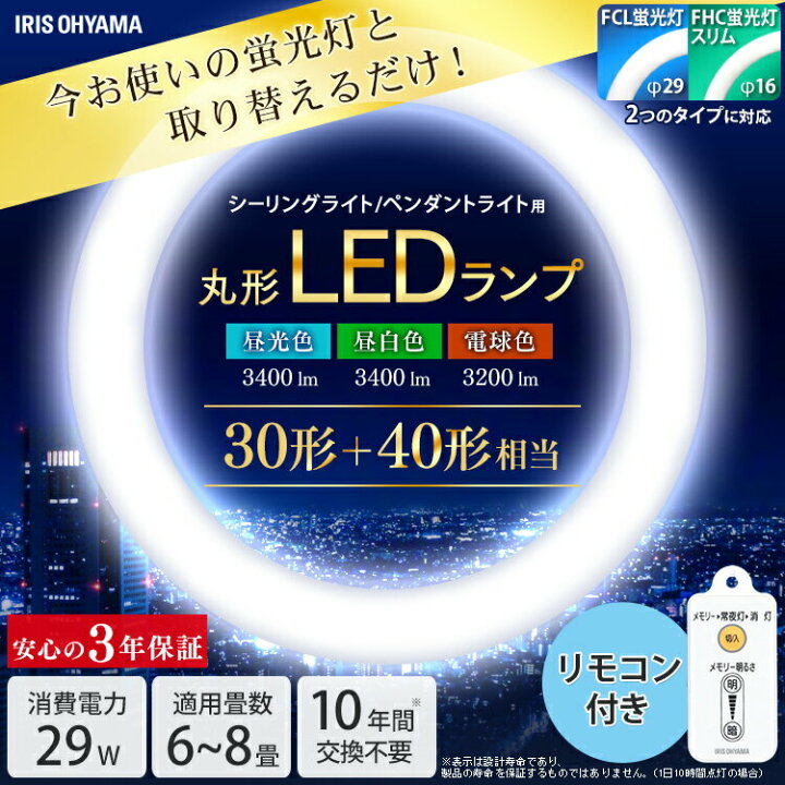 楽天市場】丸型蛍光灯 LED 30形+40形 リモコン付 照明 おしゃれ 天井 リモコン LED照明 昼光色 昼白色 電球色 調光 LEDライト LED蛍光灯 蛍光灯 照明器具 シーリングライト ペンダントライト 和風 丸型LEDランプ アイリスオーヤマ : オフィス文具堂 楽天市場】丸型蛍光灯 LED 30形+40形 リモコン付 照明 おしゃれ 天井 リモコン LED照明 昼光色 昼白色 電球色 調光 LEDライト LED蛍光灯 蛍光灯 照明器具 シーリングライト ペンダントライト 和風 丸型LEDランプ アイリスオーヤマ : オフィス文具堂