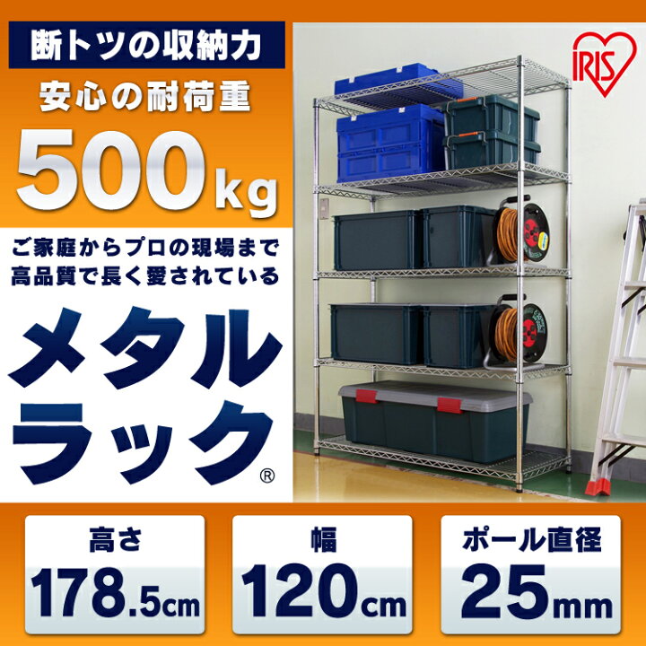 楽天市場】スチールラック アイリスオーヤマ メタルラック 幅120 高さ 