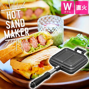 ホットサンドメーカー 直火 キャンプ ガス火専用 ホットサンド フライパン 2枚 耳 圧着 2枚焼き 耳まで お手入れ 簡単 手軽 朝食 コンパクト おやつ ランチ アウトドア アイリスオーヤマ ダブ