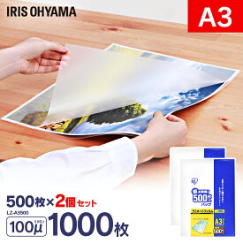 ラミネートフィルム ラミネーターフィルム ラミネート ラミネーター ラミネート機 a3 1000枚 100μ 500枚×2 大容量 100ミクロン パウチフィルム フィルム キレイ 簡単 会社 事務用品 名刺 写真 メニュー表 アイリスオーヤマ【rami】