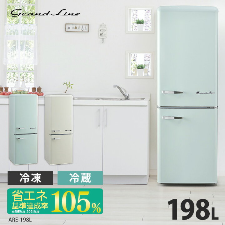 楽天市場】【設置無料サービス】2ドアレトロ冷凍冷蔵庫 198L ARE-198  