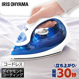 アイロン コードレス ハンガーにかけたまま 軽量 スチーム アイリスオーヤマ 送料無料 コードレスアイロン ダイヤモンドセラミックコート ケース付き スチームショット 霧吹き機能 温度ヒューズ 新生活 おしゃれ ブルーSIR-04CLCD-A