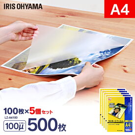 ラミネートフィルム ラミネーターフィルム ラミネート ラミネーター a4 500枚 100μ 大容量100ミクロン フィルム 名刺 はがき オフィス 会社 事務用品 簡単 キレイ コンパクト 写真 メニュー表 パンフレット アイリスオーヤマ LZ-A4500【rami】