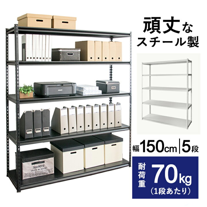 楽天市場 スチールラック Str 1500ラック 幅150 高さ180 5段 メタルラック 収納 棚 可動棚 部屋 インテリア デスクサイド シェルフ スチールシェルフ スチール棚 オフィス 会社 学校 倉庫 本棚 ガレージ ブラック ホワイト 耐荷重70kg オフィス文具堂 楽天市場 スチールラック Str 1500ラック 幅150 高さ180 5段 メタルラック 収納 棚 可動棚 部屋 インテリア デスクサイド シェルフ スチールシェルフ スチール棚 オフィス 会社 学校 倉庫 本棚 ガレージ ブラック ホワイト 耐荷重70kg オフィス文具堂