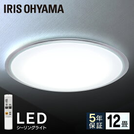 シーリングライト LED おしゃれ 12畳 クリアフレーム アイリスオーヤマ led リモコン付 照明器具 天井照明 電気 調光 CL12D-5.0CF送料無料 IRISOHYAMA