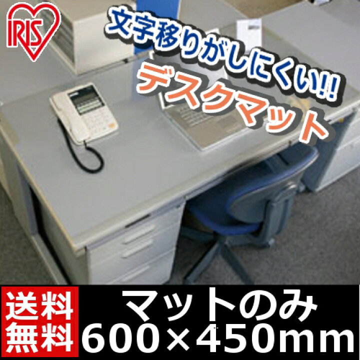 楽天市場】デスクマット 透明 60×45cm DMT-6045E送料無料 おしゃれ クリア クリアデスクマット 学習机 机 マット 子ども 女の子 男の子 勉強机 透明マット クリアマット デスク用品 事務用品 オフィス 会社 傷防止マット 汚れ防止 テレワーク 在宅ワーク アイリスオーヤマ ... 楽天市場】デスクマット 透明 60×45cm DMT-6045E送料無料 おしゃれ クリア クリアデスクマット 学習机 机 マット 子ども 女の子 男の子 勉強机 透明マット クリアマット デスク用品 事務用品 オフィス 会社 傷防止マット 汚れ防止 テレワーク 在宅ワーク アイリスオーヤマ ...