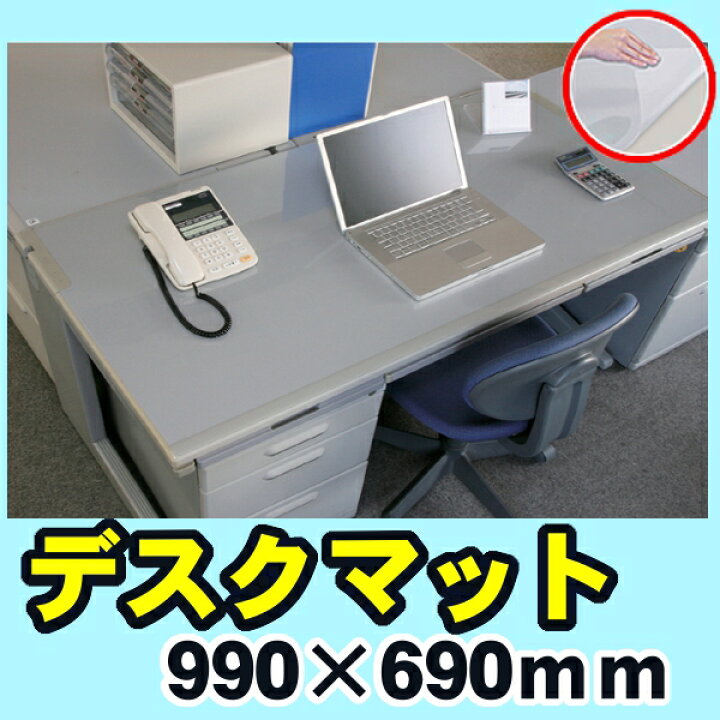 楽天市場 デスクマット 透明 99 69cm Dmt 9969e送料無料 おしゃれ クリア クリアデスクマット 学習机 机 マット 子ども 女の子 男の子 勉強机 透明マット クリアマット デスク用品 事務用品 オフィス 傷防止マット 汚れ防止 テレワーク 在宅ワーク アイリスオーヤマ