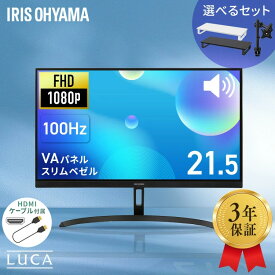 【ポイント10倍★4日20:00~11日9:59迄】【選べるセット】モニター 21.5インチ フルhd 高画質 100Hz VA ノングレア 非光沢 スピーカー内蔵 3年保証 ディスプレイ パソコンモニター PCモニター フルハイビジョン 21インチ 液晶モニター アイリスオーヤマ DT-JF *