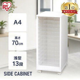 ≪10％OFFクーポン★28日9:59迄≫書類ケース A4 13段 浅型 レターケース 引き出し 引き出し アイリスオーヤマ 収納ケース プラスチック 小物 スリム 小物入れ 小物収納 ネイル収納 オフィス収納 収納用品 収納グッズ 書類 ケース オフィス 会社 書類整理 MFE-7130