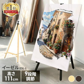 ≪ポイント5倍★28日9:59迄≫イーゼル スタンド 木製 ESL-1 絵画 パネルスタンド セット ウェルカムボード ウェディング メニューボード 美術 芸術 スケッチ デッサン アート 看板 店舗用 お店 学校 教室 カフェ 事務用品 まとめ買い おしゃれ 天然木 アイリスオーヤマ
