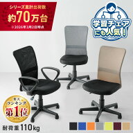 ＼レビューでプレゼントキャンペーン／★シリーズ累計70万台出荷★オフィスチェア 椅子 メッシュ 肘なし …