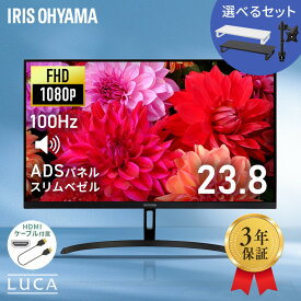 モニター 23.8インチ 23インチ フルhd 高画質 100Hz VA ノングレア 非光沢 スピーカー内蔵 3年保証 ディスプレイ パソコンモニター PCモニター フルハイビジョン 液晶モニター アイリスオーヤマ DT-JF *