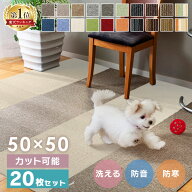 【20枚セット】 タイルカーペット 50×50 20枚 セット 薄い 防音対策 タイルマット 犬 ペット 子供 おし…