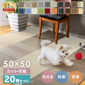 【20枚セット】 タイルカーペット 50×50 20枚 セット 薄い 防音対策 タイルマット 犬 ペット 子供 おしゃれ フロアマット カット可 ラグ 洗える カーペット フロアカーペット オールシーズン 新生活 TKP-PP50 *