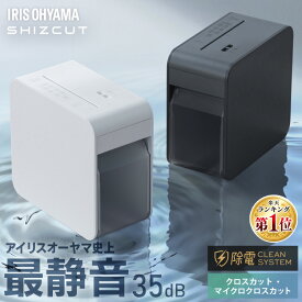 ＼ランキング獲得！／シュレッダー 電動 家庭用 静音 電動シュレッダー 除電 静電気 ゴミ捨て簡単 アイリスオーヤマ シズカット SHIZCUT 超静音パーソナルシュレッダー クロスカット P7HC-35E マイクロクロスカット P4HM-35E *[2609SE]