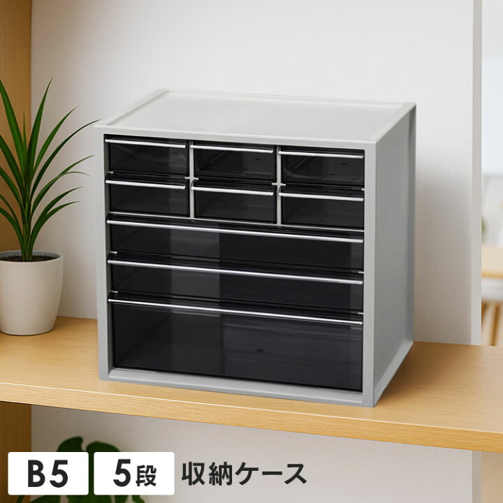 楽天市場】収納ケース 5段 B5 卓上 引き出し 小物 収納 小物ケース 