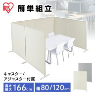 パーテーション 仕切り 自立 間仕切り 可動式 スクリーン アイリスオーヤマ ワイド スクリーン パーティ…