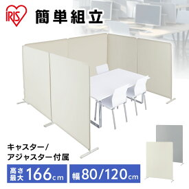 パーテーション 仕切り 自立 間仕切り 可動式 スクリーン アイリスオーヤマ ワイド スクリーン パーティション オフィス 会社 事務所リビング 会議 集中 衝立 高さ約1660mm 幅約800mm/約1200mm チャコールグレー ベージュ SRK-1680R SRK-1612R