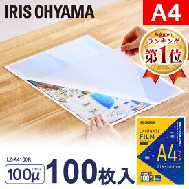 【ポイント2倍★11/17 9:59迄】ラミネートフィルム A4 100枚 100ミクロン LZ-A4100R ラミネート フィルム100μm ラミネート加工 アイリスオーヤマ【rami】