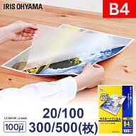 ラミネートフィルム b4 20枚 100枚 300枚 500枚 100μ100ミクロン アイリスオーヤマ LZ-B4100 LZ-B420 ラ…