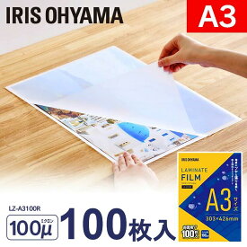 ラミネートフィルム A3 100枚ラミネートフィルムA3 100枚 ラミネート フィルム お徳用 業務用 100枚入 100マイクロメートル 100μm ラミネート加工 ラミネーター アイリスオーヤマ LZ-A3100R【rami】