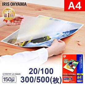 ラミネートフィルム 150ミクロン a4 20枚 100枚 300枚 500枚 ラミネーターフィルム ラミネート ラミネーター ラミネート機 150μ厚手 ラミネーター フィルム 会社 事務用品 写真 メニュー表 パンフレット 透明度 耐水性 アイリスオーヤマ LZ-5A4100 LZ-15A420【rami】