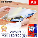 ラミネートフィルム a3 20枚 50枚 100枚 150枚 500枚 150μ150ミクロン アイリスオーヤマ LZ-5A350 LZ-15A320 ラミネ…