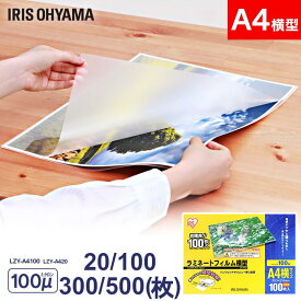 ラミネートフィルム a4 20枚 100枚 300枚 500枚 100μ 大容量100ミクロン 横型 アイリスオーヤマ LZY-A420 LZY-A4100 ラミネーター フィルム パンフレット メニュー表 写真 耐水性 透明度 送料無料【rami】[2512SE]