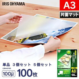 ラミネートフィルム a3 100枚 300枚 500枚 100μ 片面マット 大容量 3個セット 5個セット100ミクロン アイリスオーヤマ LZM-A3100 ラミネート フィルム パウチ パンフレット メニュー表 透明度 耐水性【rami】[2512SE]