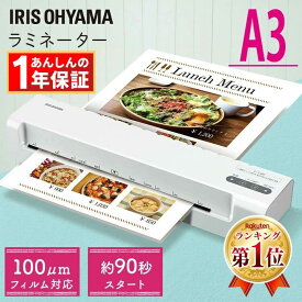 ＼選べるフィルムセット／ラミネーター A3 アイリスオーヤマ KLM32X送料無料 コンパクト ラミネート フィルム ラミネートフィルム ラミネート機 オフィス 会社 事務用品 100ミクロン 100μ A3対応 簡単操作 シンプル おしゃれ 書類 カード 高速起動 ホワイト 白