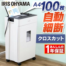 【ポイント3倍★11/17 9:59迄】シュレッダー 家庭用 業務用 電動 アイリスオーヤマ はさみ コンパクト 静音 家用 ハサミ クロスカット 100枚自動細断 シュレッダー機 書類整理 個人情報 オートフィードシュレッダー AFSR100C