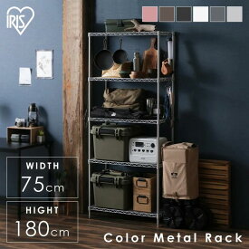 スチールラック 幅75×奥行35×高さ180 5段 CMM-75185送料無料 メタルラック 業務用 スチール棚 ラック 棚 スリム スチールシェルフ 収納ラック 洋服 キッチン オフィス収納 カラーラック カラーメタル 収納棚 おしゃれ スチール 一人暮らし