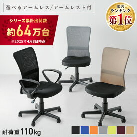 ＼レビュー記入でクッションプレゼント／★シリーズ累計64万台出荷★オフィスチェア メッシュ 肘なし 回転椅子 キャスター付 高さ調節 疲れにくい デスクチェア 椅子 ワークチェア アームレス パソコン 会社 オフィス 事務所 在宅ワーク イス OFC-MAL OFC-M *