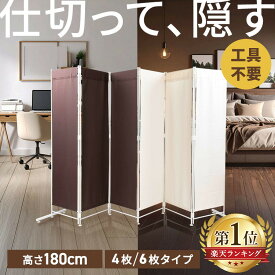 パーテーション 仕切り 間仕切り 自立 180cm 4連/6連折りたたみ 北欧 クロスパーテーション スクリーン パーティション 軽量 目隠し 布 衝立パーテーション 衝立 ついたて おしゃれ リビング オフィス リモート 飲食店 アイボリー/ブラウン CPA-180-4