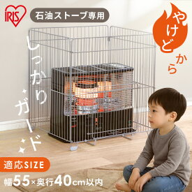 ストーブガード ヒーターガード アイリスオーヤマ STG-650N 石油ストーブ専用 やけど防止 赤ちゃん ペット 安全対策 ストーブフェンス 柵 アイリスオーヤマ[2512SE]