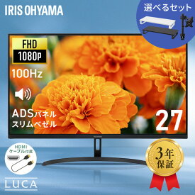 【選べるセット】モニター 27インチ フルhd 高画質 100Hz VA ノングレア 非光沢 スピーカー内蔵 3年保証 ディスプレイ パソコンモニター PCモニター フルハイビジョン 液晶モニター アイリスオーヤマ DT-JF *