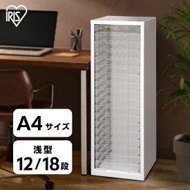 書類ケース A4 12段/18段 浅型 レターケース 引き出し スチールフロアケース SFE-6120 SFE-8180送料無料 収納ケース 小物 スリム おしゃれ スチール オフィス収納 収納用品書類 オフィス 会社 書類整理 書類ボックス アイリスオーヤマ