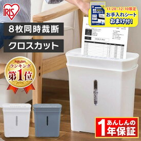 ＼お手入れシートおまけ付き／シュレッダー 家庭用 業務用 電動 アイリスオーヤマ はさみ コンパクト 静音 家用 ハサミ クロスカット シュレッダー機 書類整理 個人情報 PS-A8C-H PS-A8C-W グレー ホワイト