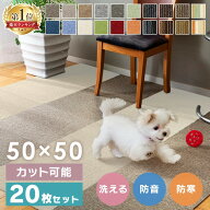 【20枚セット】 タイルカーペット 50×50 20枚 セット 薄い 防音対策 タイルマット 犬 ペット 子供 おし…