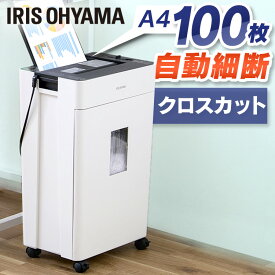 シュレッダー 家庭用 業務用 電動 アイリスオーヤマ はさみ コンパクト 静音 家用 ハサミ クロスカット 100枚自動細断 シュレッダー機 書類整理 個人情報 オートフィードシュレッダー AFSR100C